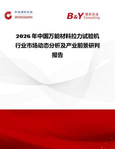 2026年中国万能材料拉力试验机行业市场动态分析及产业前景研判报告