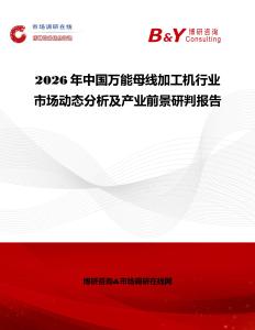 2026年中國萬能母線加工機行業(yè)市場動態(tài)分析及產(chǎn)業(yè)前景研判報告