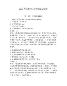 2026年口腔門診管理崗筆試題庫及1套完整答案