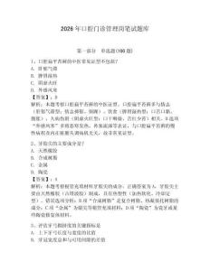 2026年口腔門診管理崗筆試題庫及完整答案1套