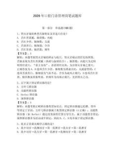 2026年口腔門診管理崗筆試題庫及答案（有一套）
