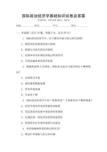 國際政治經濟學基礎知識試卷及答案