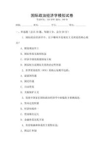 國際政治經濟學模擬試卷