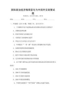 國際政治經濟格局變化與中國外交政策試題