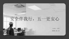 安全伴我行，五一更安心