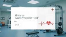 科學運動：心源性猝死的預防與防護