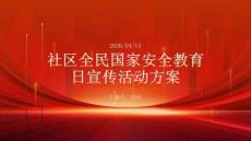 社區全民國家安全教育日宣傳活動方案
