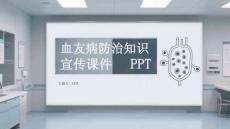 血友病防治知識宣傳課件 PPT