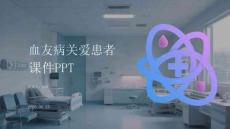 血友病關愛患者課件 PPT