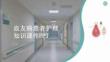 血友病患者護理知識課件 PPT