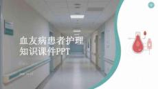 血友病患者護理知識課件 PPT