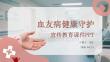 血友病健康守护宣传教育课件 PPT