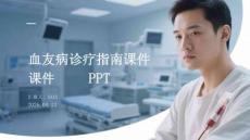 血友病診療指南課件 PPT