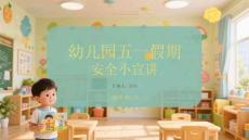 幼兒園五一假期安全小宣講