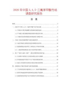 2026年中國345-三氟苯甲酸市場調查研究報告