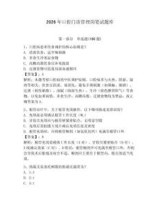 2026年口腔門診管理崗筆試題庫完整答案