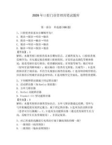 2026年口腔門診管理崗筆試題庫帶答案（精練）