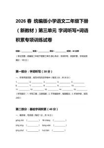 2026春統編版小學語文二年級下冊（新教材）第三單元 字詞聽寫+詞語積累專項訓練試卷附答案
