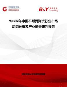 2026年中國(guó)不耐受測(cè)試行業(yè)市場(chǎng)動(dòng)態(tài)分析及產(chǎn)業(yè)前景研判報(bào)告