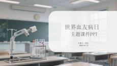 世界血友病日主題課件 PPT