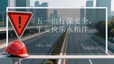 五一出行保安全，平安快樂永相伴