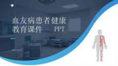 血友病患者健康教育課件 PPT