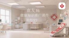 血友病健康知識推廣課件 PPT