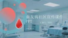 血友病社區宣傳課件 PPT