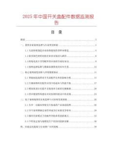 2025年中國(guó)開(kāi)關(guān)盒配件數(shù)據(jù)監(jiān)測(cè)報(bào)告