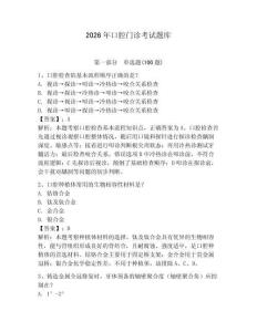 2026年口腔門診考試題庫【歷年真題】