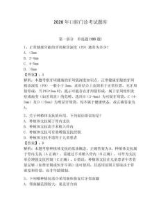 2026年口腔門診考試題庫及參考答案（實用）