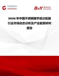 2026年中國不銹鋼擦手紙分配器行業市場動態分析及產業前景研判報告