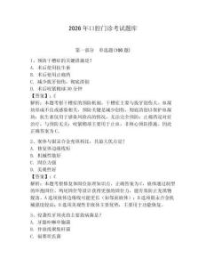 2026年口腔門診考試題庫及參考答案（研優卷）