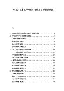 NFC支付技術(shù)在共享經(jīng)濟(jì)中的應(yīng)用與市場(chǎng)前景預(yù)測(cè)