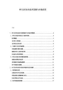 NFC支付安全技術(shù)發(fā)展與市場(chǎng)應(yīng)用