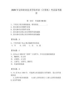 2026年安陽職業技術學院單招（計算機）考試備考題庫（奪分金卷）