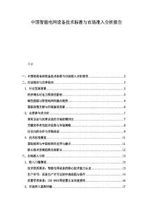 中國(guó)智能電網(wǎng)設(shè)備技術(shù)標(biāo)準(zhǔn)與市場(chǎng)準(zhǔn)入分析報(bào)告
