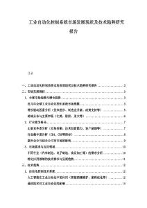 工業(yè)自動化控制系統(tǒng)市場發(fā)展現(xiàn)狀及技術(shù)趨勢研究報(bào)告