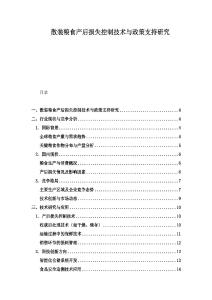 散裝糧食產(chǎn)后損失控制技術(shù)與政策支持研究