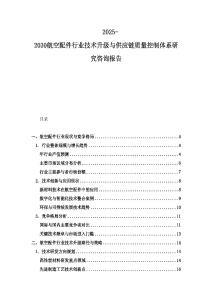2025-2030航空配件行業(yè)技術升級與供應鏈質(zhì)量控制體系研究咨詢報告