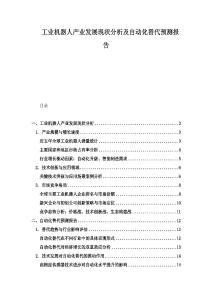 工業(yè)機(jī)器人產(chǎn)業(yè)發(fā)展現(xiàn)狀分析及自動化替代預(yù)測報(bào)告