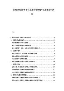 中國醫(yī)療云計(jì)算解決方案市場滲透率及前景分析報(bào)告