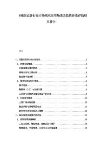 G通信設(shè)備行業(yè)市場現(xiàn)狀應(yīng)用場景及投資價值評估研究報告