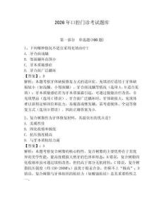 2026年口腔門診考試題庫含答案（最新）