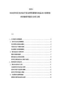 2025-2030多米尼克農(nóng)業(yè)開發(fā)自然資源綠色食品出口前景技術(shù)革新研究報(bào)告分析文檔