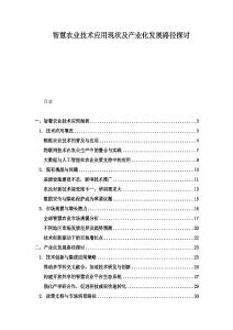 智慧農業(yè)技術應用現(xiàn)狀及產業(yè)化發(fā)展路徑探討