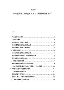 2025-2030建筑施工BIM技術應用與工程管理效率提升