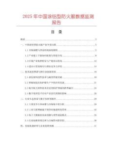 2025年中國(guó)涂鋁型防火服數(shù)據(jù)監(jiān)測(cè)報(bào)告