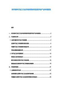 農(nóng)作物種子加工行業(yè)市場(chǎng)供需研究投資評(píng)估產(chǎn)業(yè)布局報(bào)告