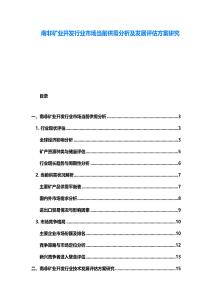 南非礦業(yè)開(kāi)發(fā)行業(yè)市場(chǎng)當(dāng)前供需分析及發(fā)展評(píng)估方案研究